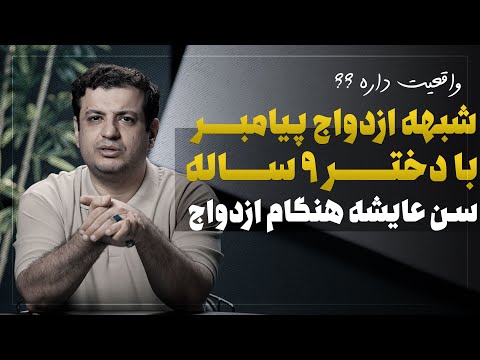 دلیل ازدواج پیامبر و عایشه