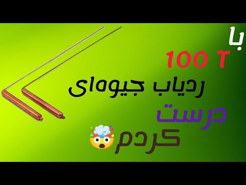 ساخت دستگاه گنج یاب با گوشی