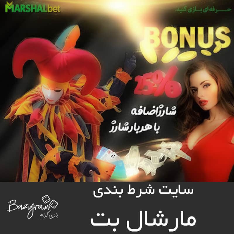 u0633u0627u06ccu062a u0634u0631u0637 u0628u0646u062fu06cc u0645u0627u0631u0634u0627u0644 u0628u062a - u0633u0627u06ccu062a u0628u062a u0641u0627u0631u0633u06cc BET Fa